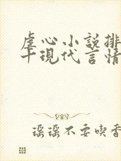 虐心小说排名前十现代言情