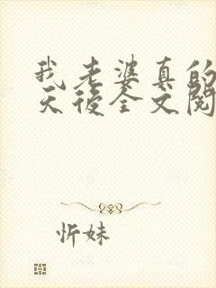 我老婆真的不是天后全文阅读全文