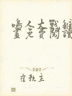 鸣人大战雏田漫画免费阅读