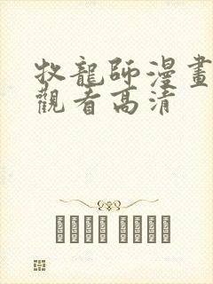 牧龙师漫画免费观看高清