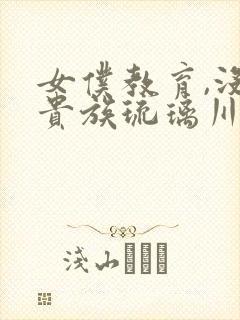 女仆教育,没落贵族琉璃川