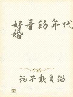 好看的年代文军婚