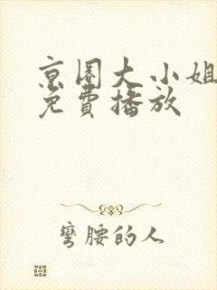 京圈大小姐短剧免费播放