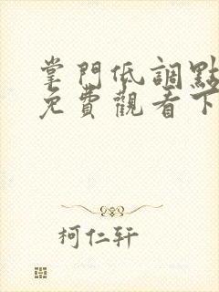 掌门低调点漫画免费观看下拉式