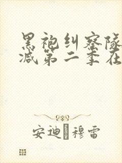 黑袍纠察队无删减第二季在线观看