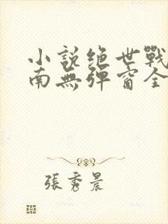 小说绝世战魂秦南无弹窗全文免费阅读