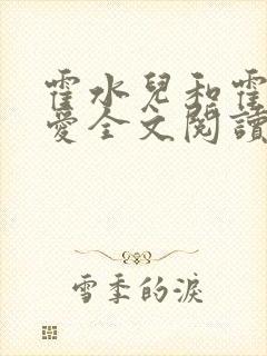 霍水儿和霍泽父爱全文阅读