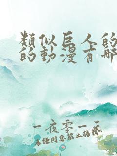 类似巨人的花嫁的动漫有哪些