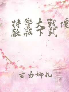 特警大战僵尸无敌版下载