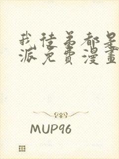 我徒弟都是大反派免费漫画