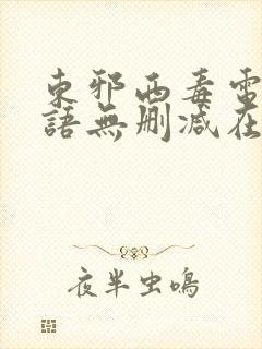东邪西毒电影粤语无删减在线播放