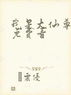 我是大仙尊全集免费看