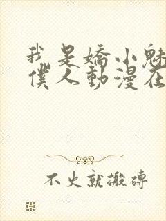 我是娇小魅魔的仆人动漫在线看全集