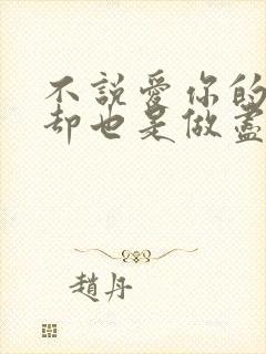 不说爱你的话 却也是做尽了爱你的事