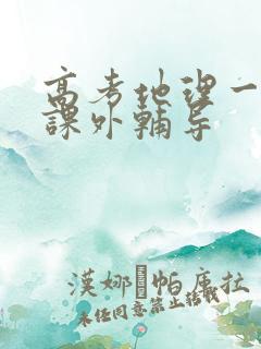 高考地理一对一课外辅导