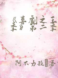 《喜剧之王单口季》第二季