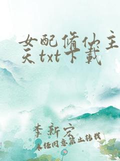女配修仙主角祭天txt下载
