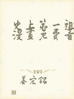 史上第一祖师爷漫画免费看