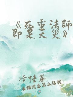 《死灵法师:我即是天灾》动漫