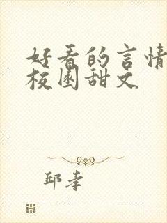 好看的言情小说校园甜文