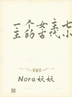 一个女主七个男主的古代小说