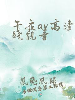 午夜av高清在线观看