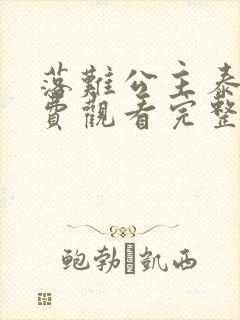 落难公主泰剧免费观看完整版高清