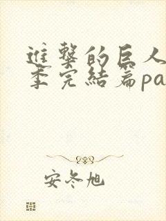 进击的巨人最终季完结篇part2在线观看