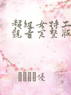 超级女特工免费观看完整版