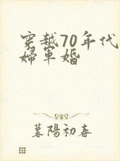 穿越70年代农妇军婚