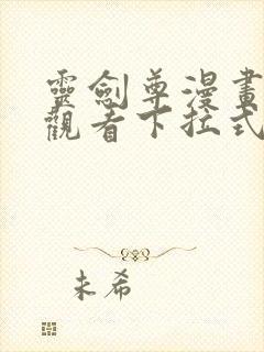 灵剑尊漫画免费观看下拉式六漫画