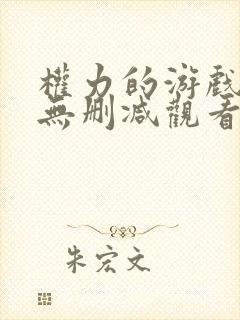 权力的游戏免费无删减观看完整版