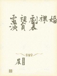 电视剧裸婚时代演员表