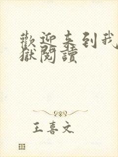 欢迎来到我的地狱阅读