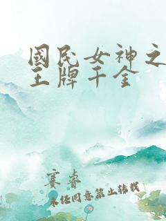 国民女神之重生王牌千金