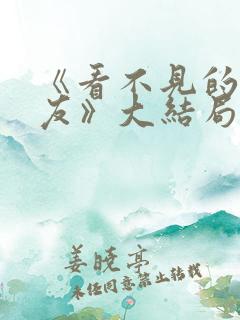 《看不见的女朋友》大结局