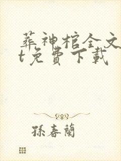 葬神棺全文txt免费下载