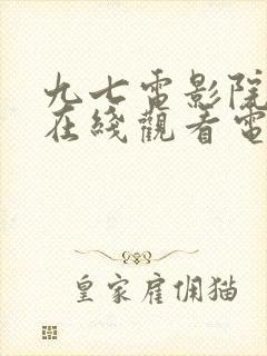 九七电影院手机在线观看电视剧