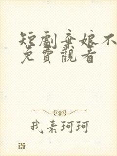 短剧弃娘不自弃免费观看