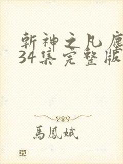 斩神之凡尘神域34集完整版