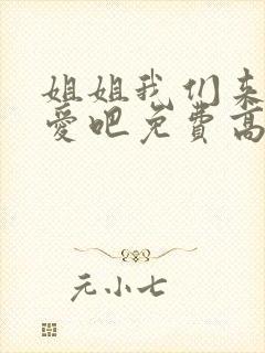 姐姐我们来谈恋爱吧免费高清