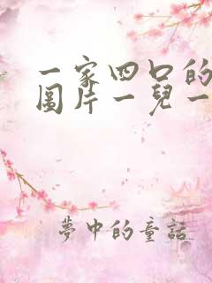 一家四口的卡通图片一儿一女头像