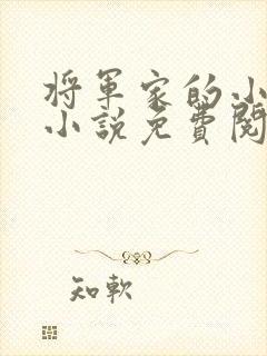 将军家的小娘子小说免费阅读