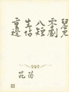 重生八零儿女靠边站短剧免费观看