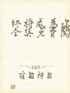 终将成为你漫画全集免费阅读