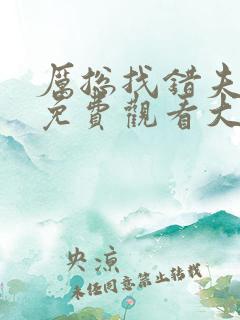 厉总找错夫人了免费观看大结局