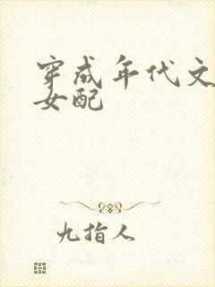 穿成年代文精明女配