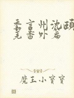 季言州沈颐安虞羌番外篇