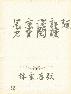 周京泽许随告白免费阅读