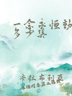 一念永恒动漫共多少集